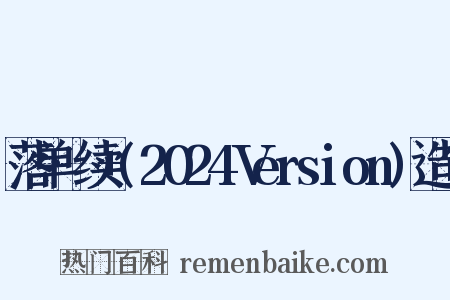 落单·续+(2024Version)造句是什么意思的图片